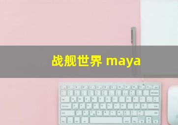 战舰世界 maya